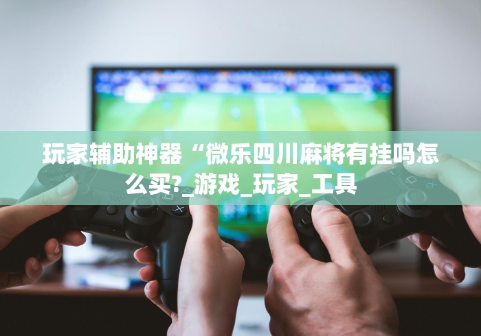 玩家必学攻略“雀神麻将广东麻将怎么打胜率高	”(详细开挂教程)