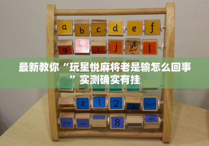 玩家最新攻略“微乐四川麻将有挂么怎么买”(确实真的有挂)