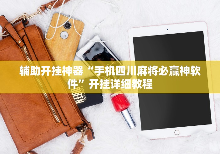 玩家热议“麻将铺助手机麻将助赢神器”-揭秘开挂教程分享