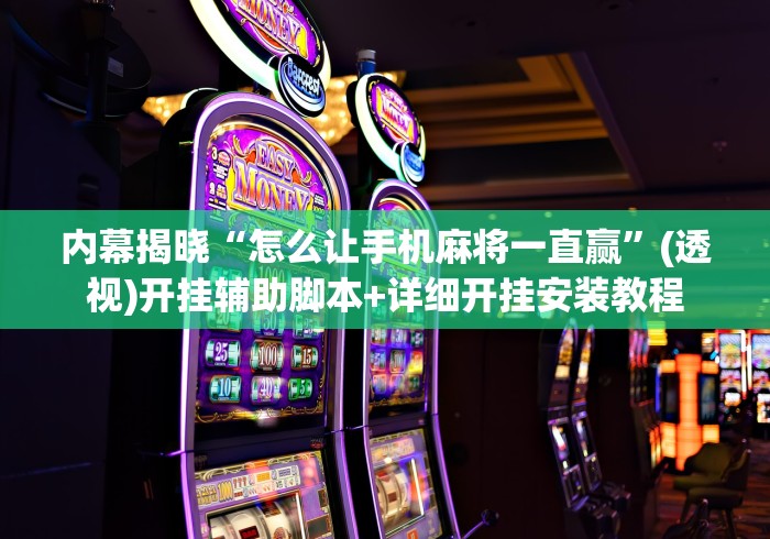 五分钟了解"麻友圈贵州麻将可以开挂吗	”确实有挂