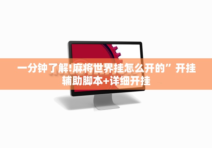 盘点一款“尚游麻将辅助插件真的存在吗?最新辅助详细教程 盘点一款“尚游麻将辅助插件真的存在吗?最新辅助详细教程