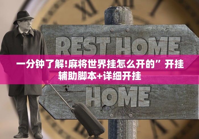 【今日头条】“来玩山东麻将有挂吗”开挂(透视)辅助教程