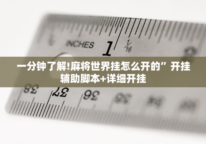 使用分享“真人天天麻将原来有开挂神器	”详细辅助软件教程