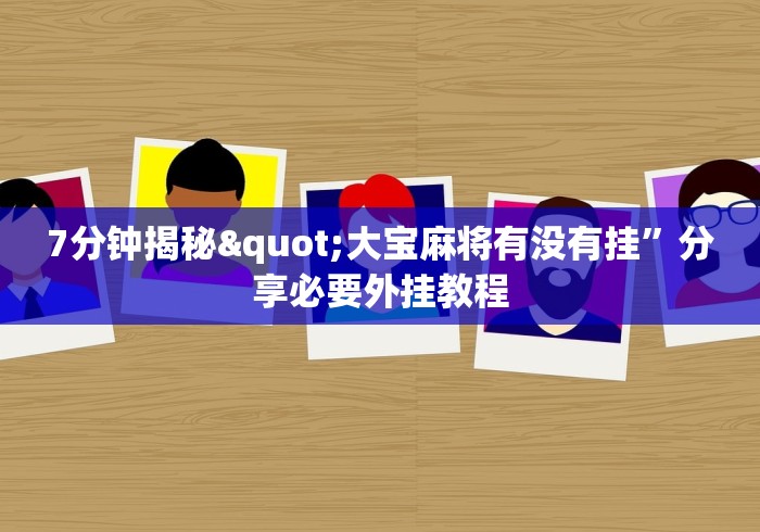 全新解说麻将万能摇器通用多少钱一个”辅助神器插件下载