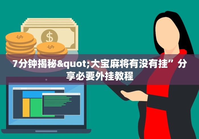 知识科普“微乐捉鸡麻将究竟是如何开挂”(透视)辅助透视教程