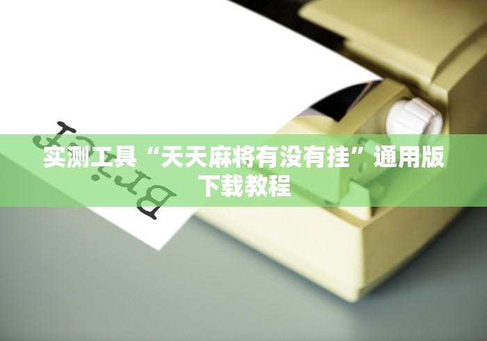 我来告诉你“JJ麻将小程序有挂吗”科技辅助神器手机版教程