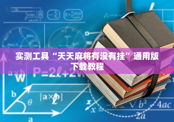 玩家秒懂“微乐哈尔滨麻将怎样免费开挂”原来可以开挂