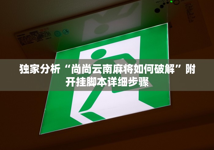 最新一款“太原挂家多少钱(透视)”开挂(透视)辅助教程