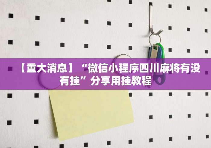 [8秒详论]“微乐河南麻将免费开挂手机版(详细透视开挂教程)