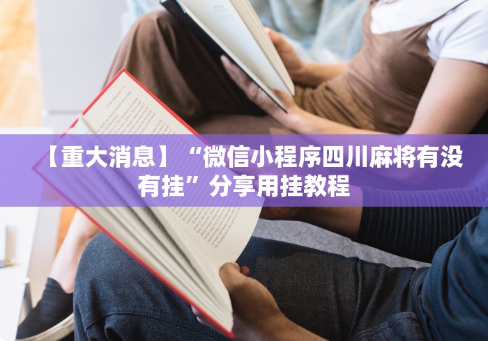 辅助盘点“哈灵麻将有人用挂吗”(外卦神器下载)