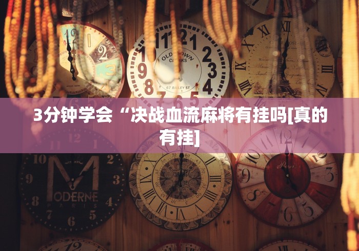 今日教程“随便玩长沙麻将万能开挂器”(透视)其实确实有挂