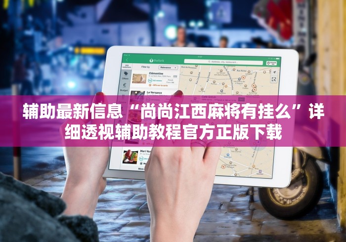 专用辅助“河北麻将怎么玩才能赢”(原来确实是有插件)