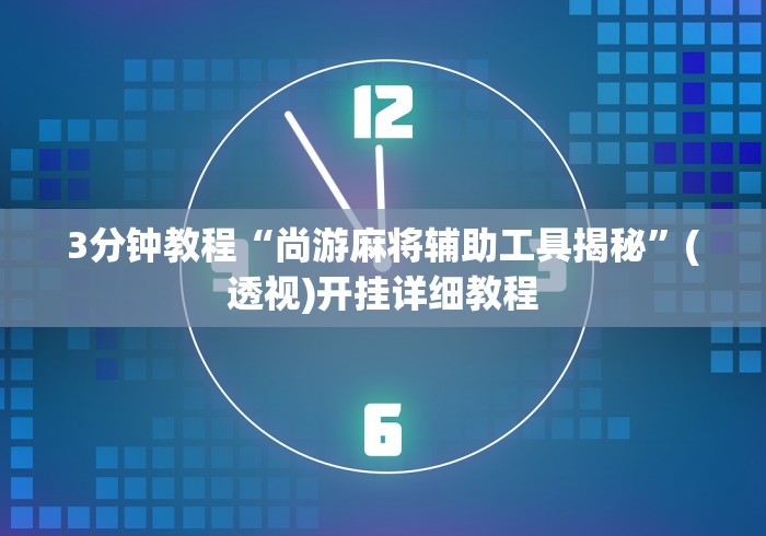 教程开挂辅助:“禅游斗地主有没有挂”(果然有透视挂) 