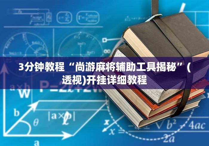 2026最新助赢神器“圣盛阳新麻将开挂软件教程”开挂科技辅助神器手机