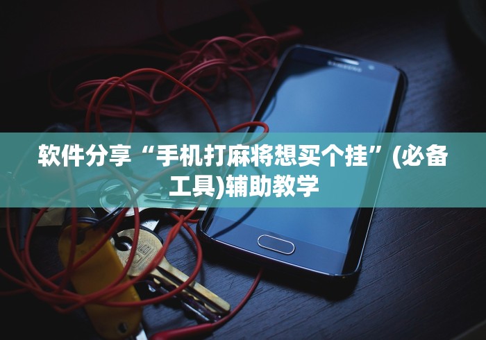 3分钟教程“血流红中有挂吗”(透视挂)辅助透视教程