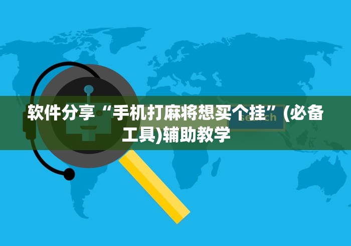 【第一发现】“真人天天麻将开挂神器下载安装”开挂(透视)辅助