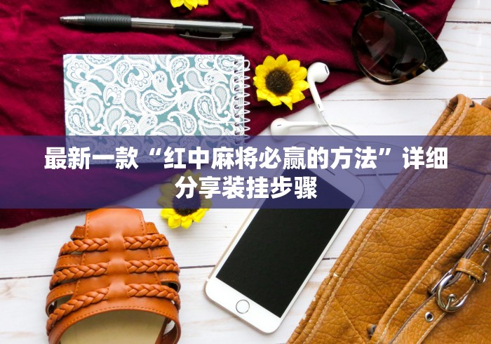 教程开挂辅助“微乐浙江麻将万能开挂器通用版”科技辅助神器手机
