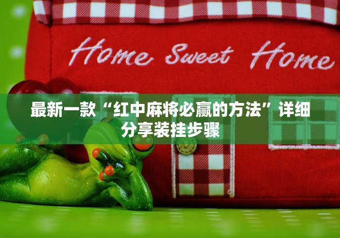 全新解说麻将万能摇器通用多少钱一个”辅助神器插件下载