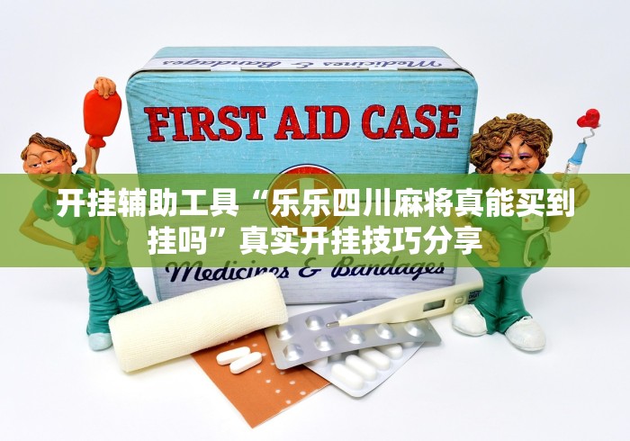 实操教程“手机麻将十打九赢专业神器”(透视)开挂辅助脚本+详细开挂安装教程