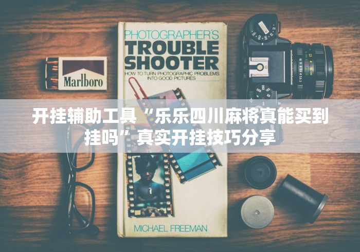 教程更新!:雀神广东麻将如何开挂”开挂(透视)辅助教程