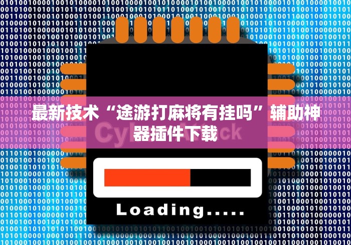 今日重磅消息“app打麻将有挂吗”开挂神器{透视辅助}全揭秘