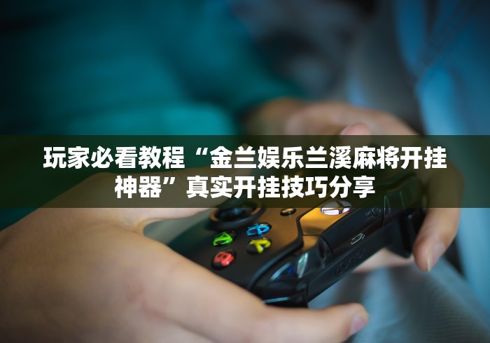 辅助开挂教程“来玩透视挂真的假的”通用版下载教程!
