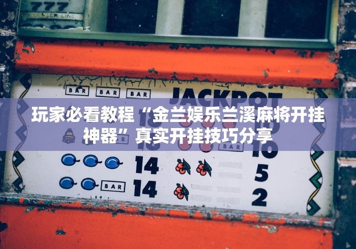 最新总结“随意玩辅助开挂神器”开挂辅助脚本+详细开挂