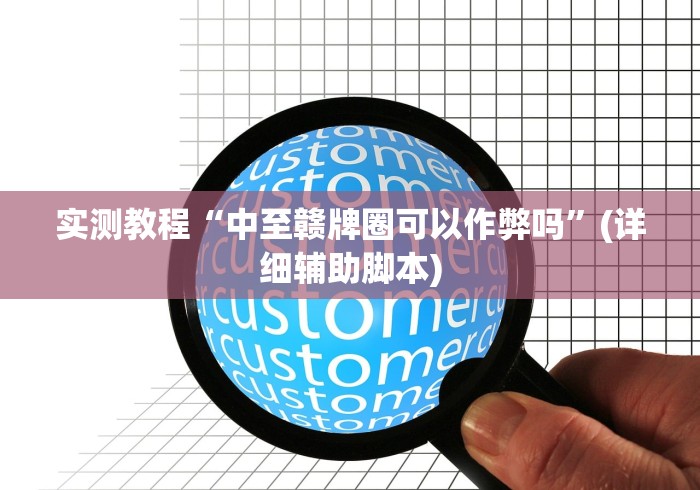 解析分享“微乐山西麻将万能开挂器通用版”掌握辅助功能必胜规则