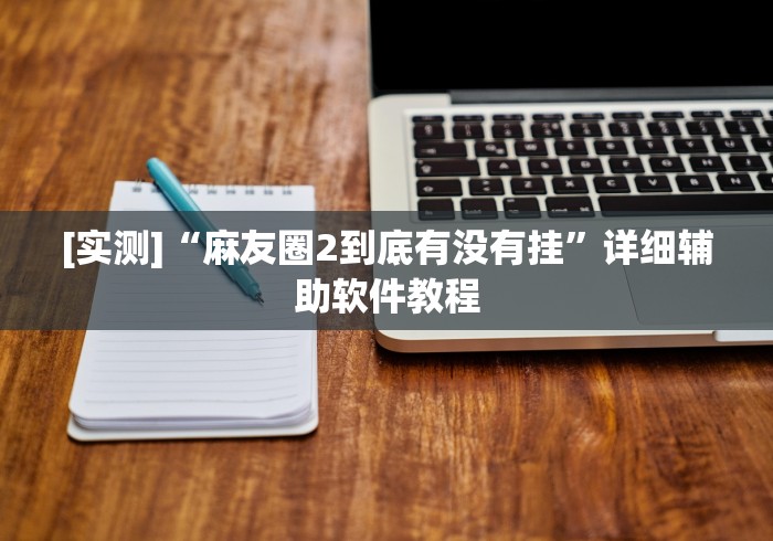 最新总结“随意玩辅助开挂神器”开挂辅助脚本+详细开挂