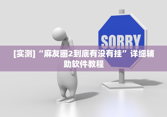 科技通报“圣盛陕西麻将可以开挂吗	”开挂辅助脚本+详细开挂安装教程