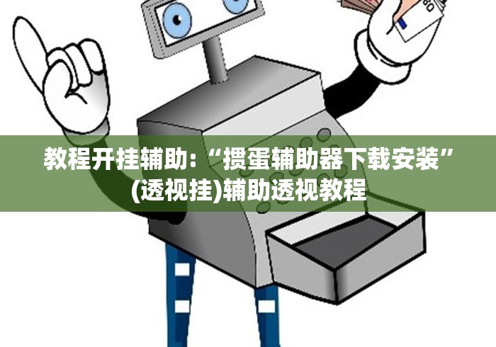 实测教程“大眼宁波麻将如何开挂	”开挂(透视)辅助神器