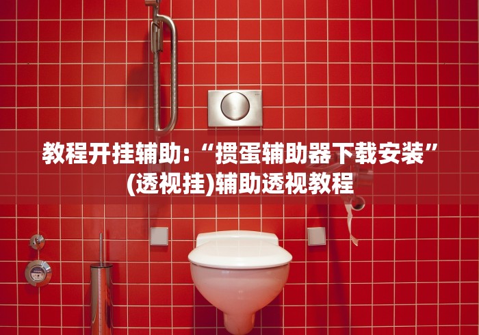 科技通报“圣盛陕西麻将可以开挂吗”开挂辅助脚本+详细开挂安装教程