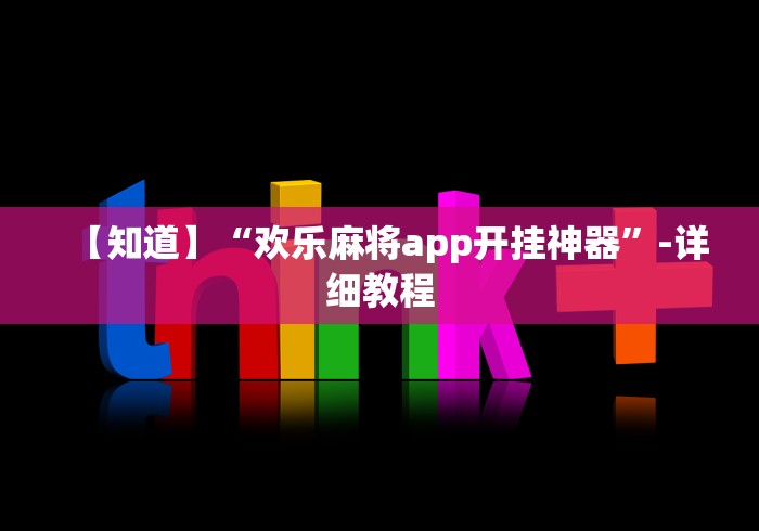[分享]“欢乐麻将怎么控制输赢”可以开挂作弊