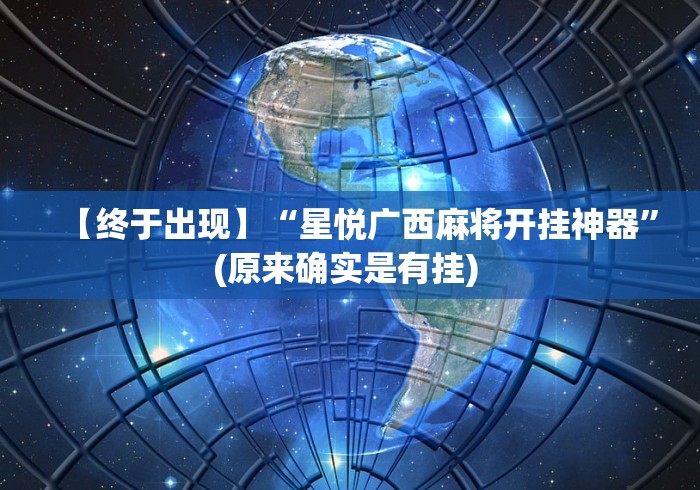 今日教程“大宝苏北麻将确实是有挂”必胜开挂神器