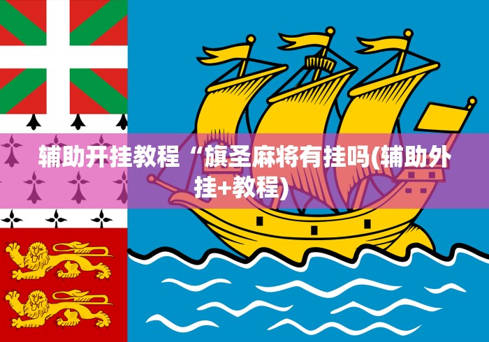 [分享]“欢乐麻将怎么控制输赢	”可以开挂作弊