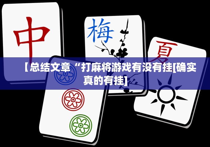玩家辅助神器:“来来麻将全集有挂吗”分享用挂教程
