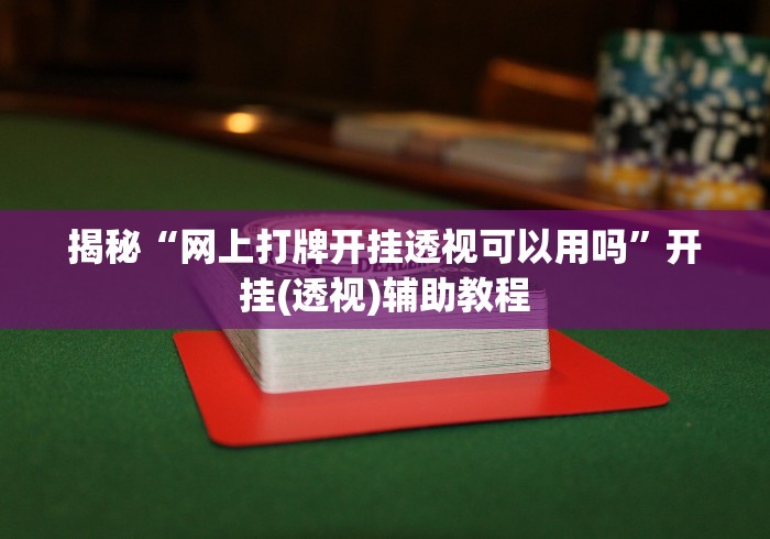 辅助最新信息“好运麻将怎么可以赢”开挂辅助脚本+详细开挂