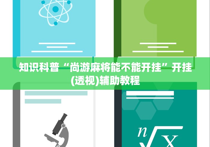 教程更新!“尚尚贵州麻将有挂吗”开挂(透视)辅助神器