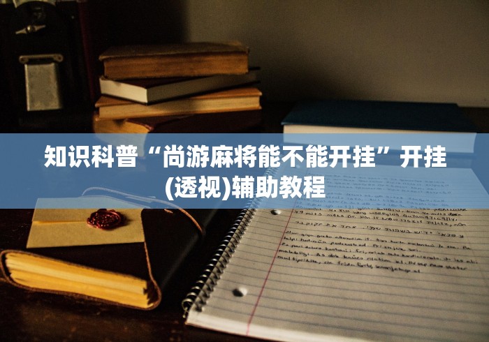 玩家辅助神器:“打麻将赢神器万能”其实确实有挂