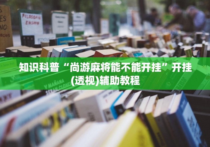 【重大消息】“贵阳捉鸡麻将外卦神器(确实真的有挂)-知乎