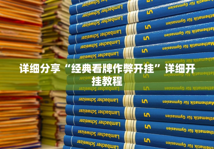 科普实测“微信麻将挂怎么弄”-开挂神器-包教包会