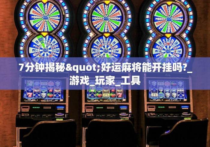 玩家辅助神器:“打麻将赢神器万能	”其实确实有挂