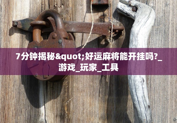 辅助开挂教程“来玩透视挂真的假的”通用版下载教程!