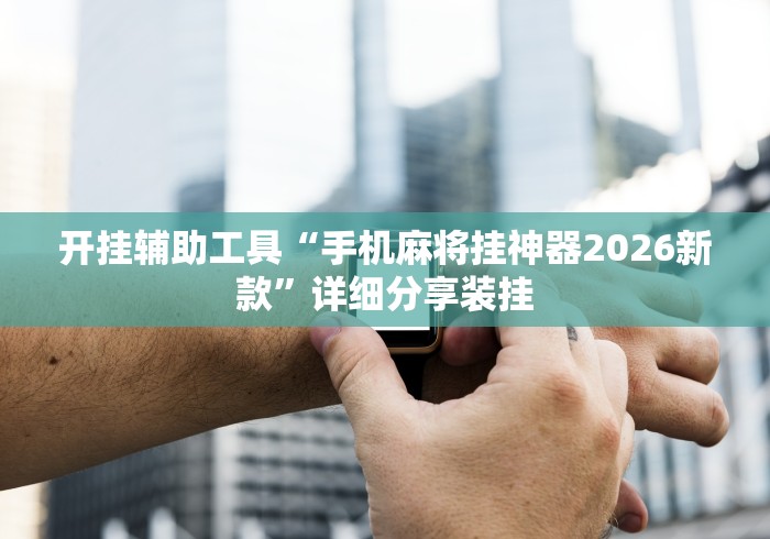 玩家辅助神器:“来来麻将全集有挂吗	”分享用挂教程
