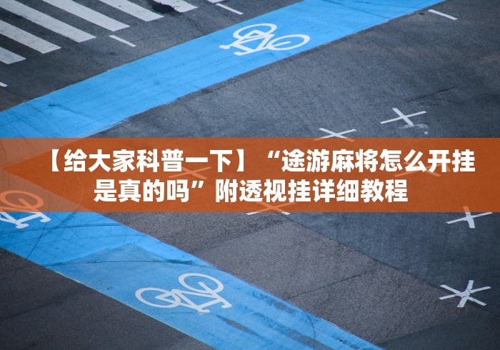 教程更新!“尚尚贵州麻将有挂吗”开挂(透视)辅助神器