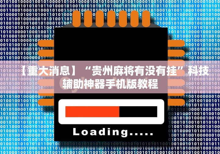 最新总结“随意玩辅助开挂神器”开挂辅助脚本+详细开挂