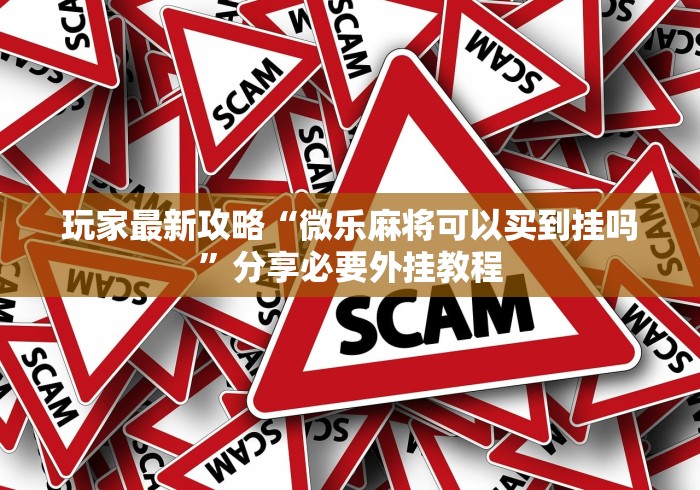 教程开挂辅助“微乐南昌麻将有没有挂”(确实真的有挂)