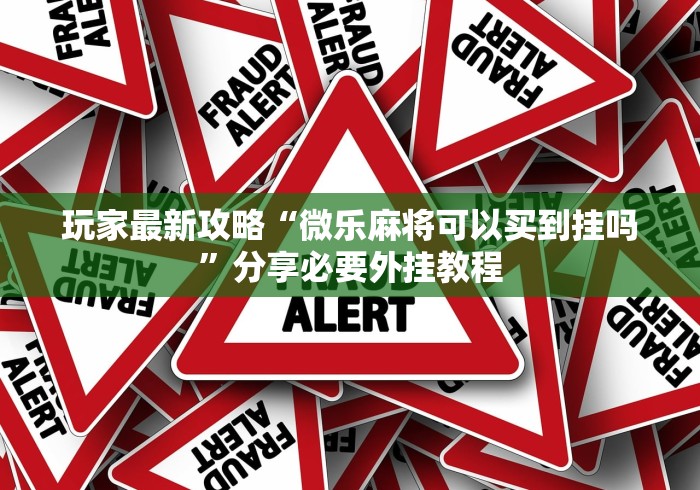 玩家必读“辽宁棋牌挂在那里买”2025开挂教程步骤