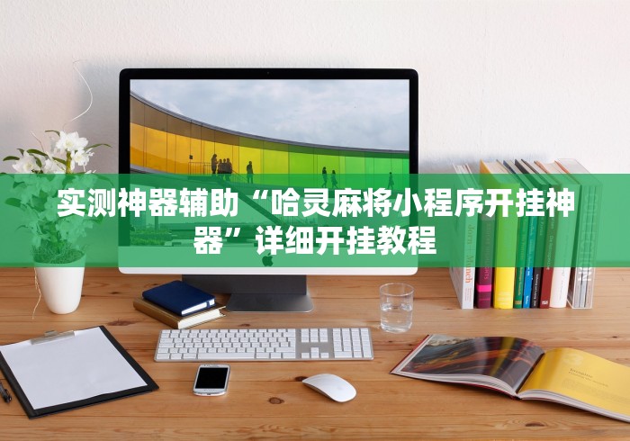 实测神器辅助“哈灵麻将小程序开挂神器”详细开挂教程