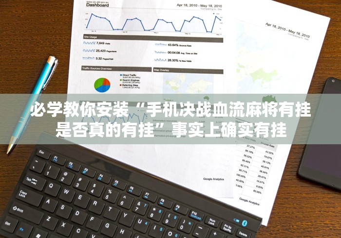 必学教你安装“手机决战血流麻将有挂是否真的有挂”事实上确实有挂
